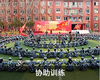 協(xié)助訓(xùn)練