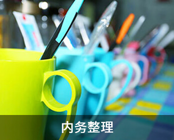 內(nèi)務(wù)訓(xùn)練