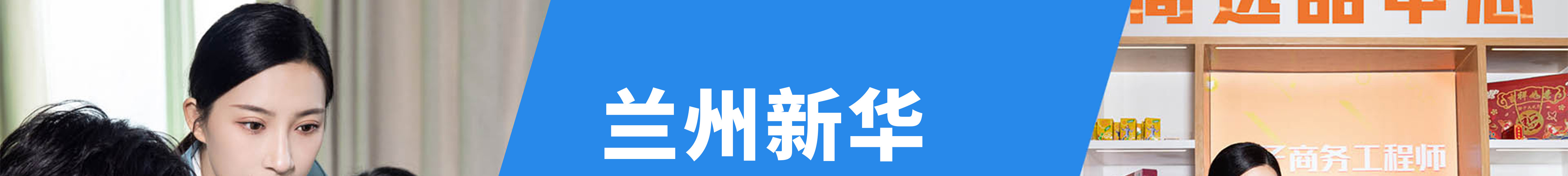 蘭州新華專業(yè)全面升級(jí)