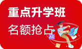 重點升學班