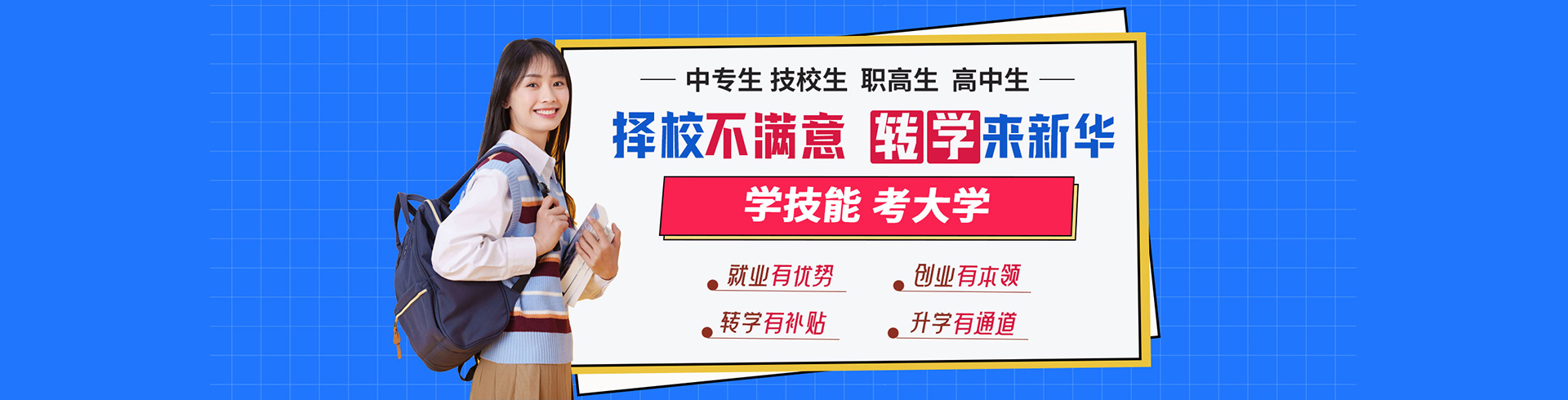 擇校不滿意 轉學來新華