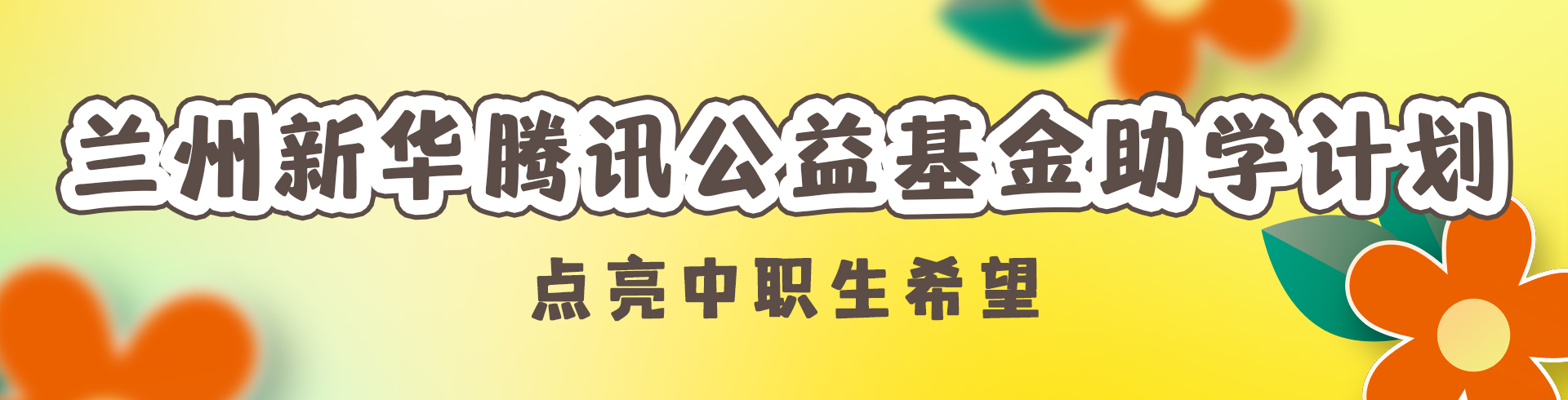 蘭州新華騰訊公益基金助學計劃