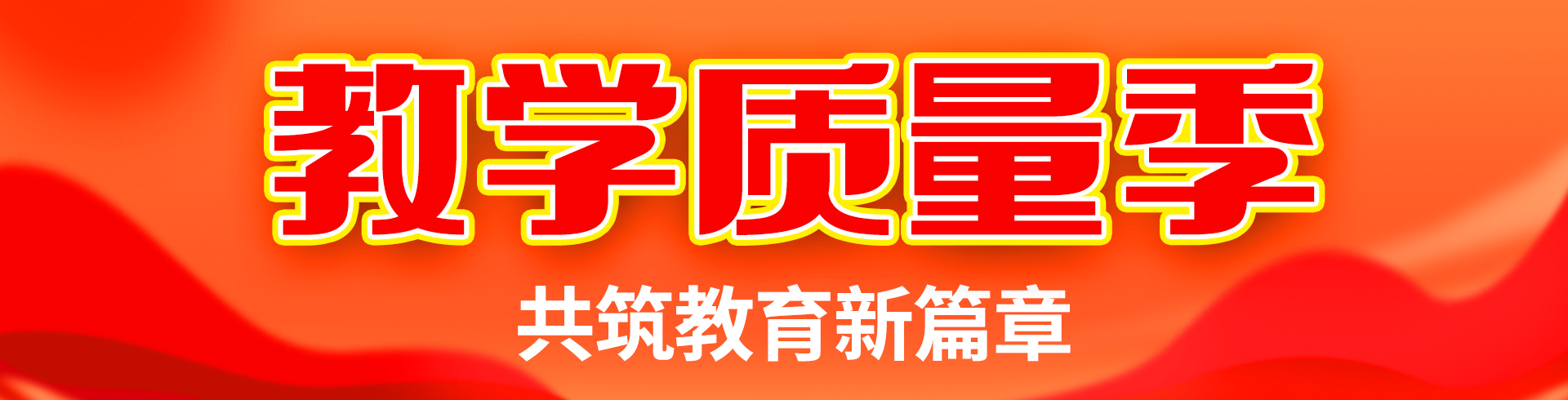 蘭州新華教學質量季