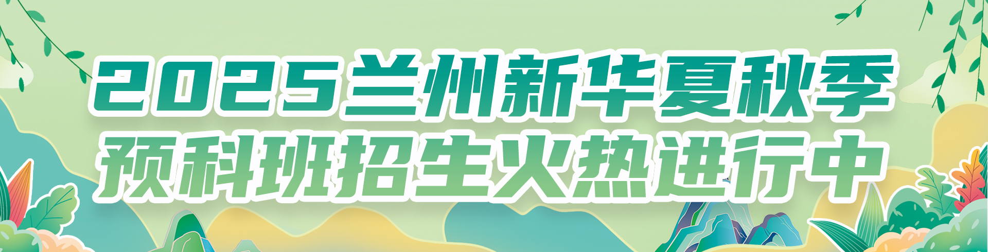 2025蘭州新華夏秋季預科班招生火熱進行中