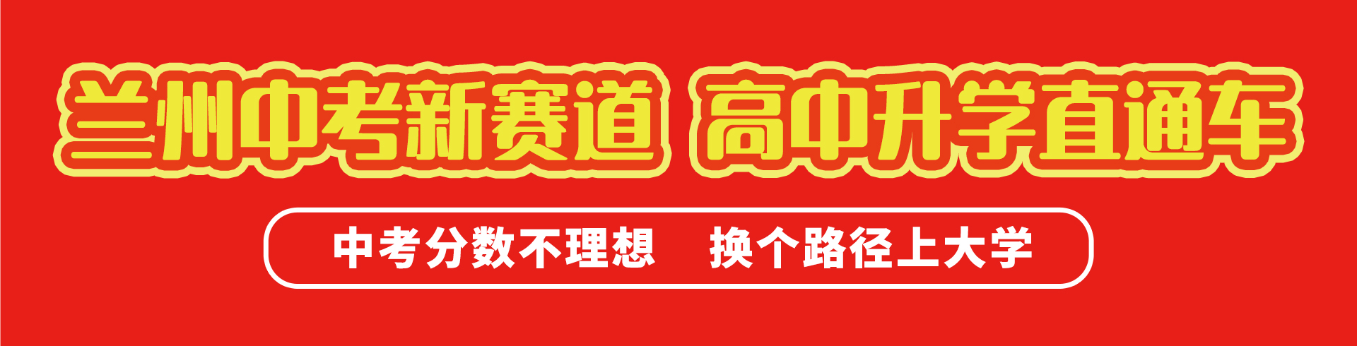 蘭州中考新賽道 高中升學直通車