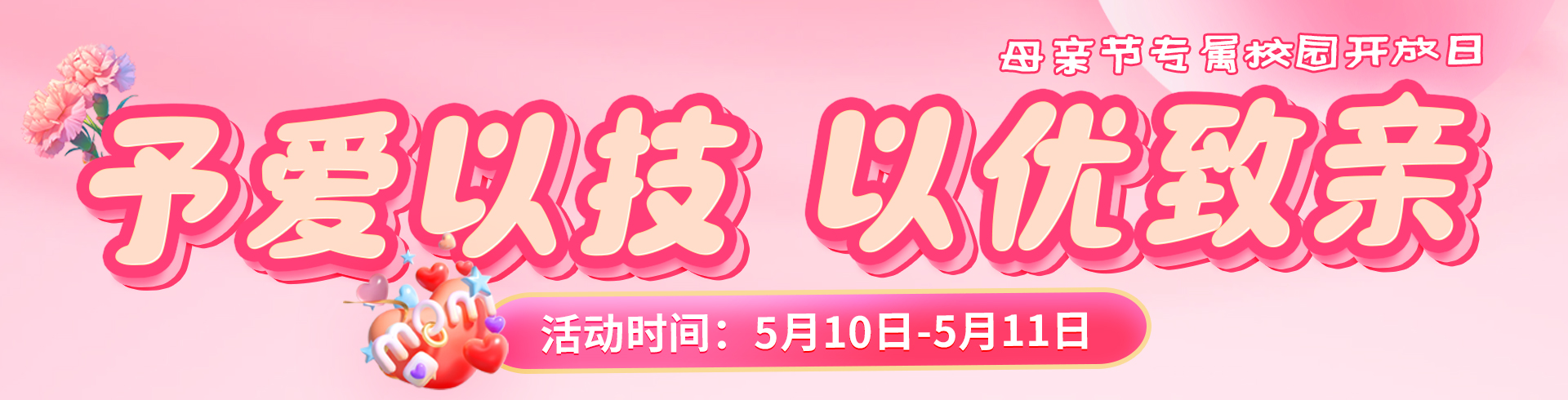 母親節專屬校園開放日