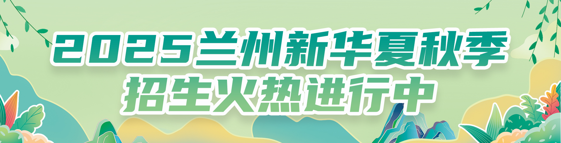 2025蘭州新華夏秋季招生火熱進行中