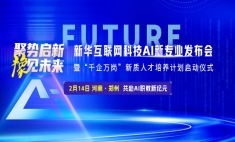 瞄準(zhǔn)“人工智能+”行動(dòng)！新華互聯(lián)網(wǎng)科技六大AI新專業(yè) 打造AI人才“蓄水池”