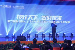   “技行天下 智創(chuàng)未來(lái)” 第六屆互聯(lián)網(wǎng)人才培養(yǎng)高峰論壇暨產(chǎn)教融合項(xiàng)目簽約儀式 圓滿落幕