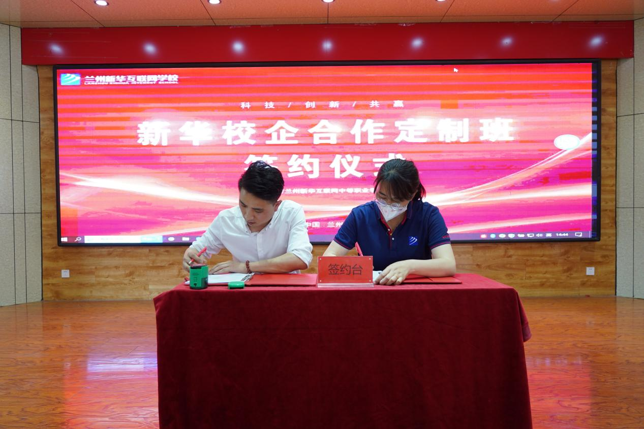 校企聯合謀發展 合作雙贏譜新篇——蘭州新華校企合作定制班簽約儀式