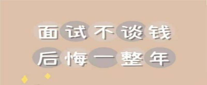 面試時(shí)，如何正確談薪資