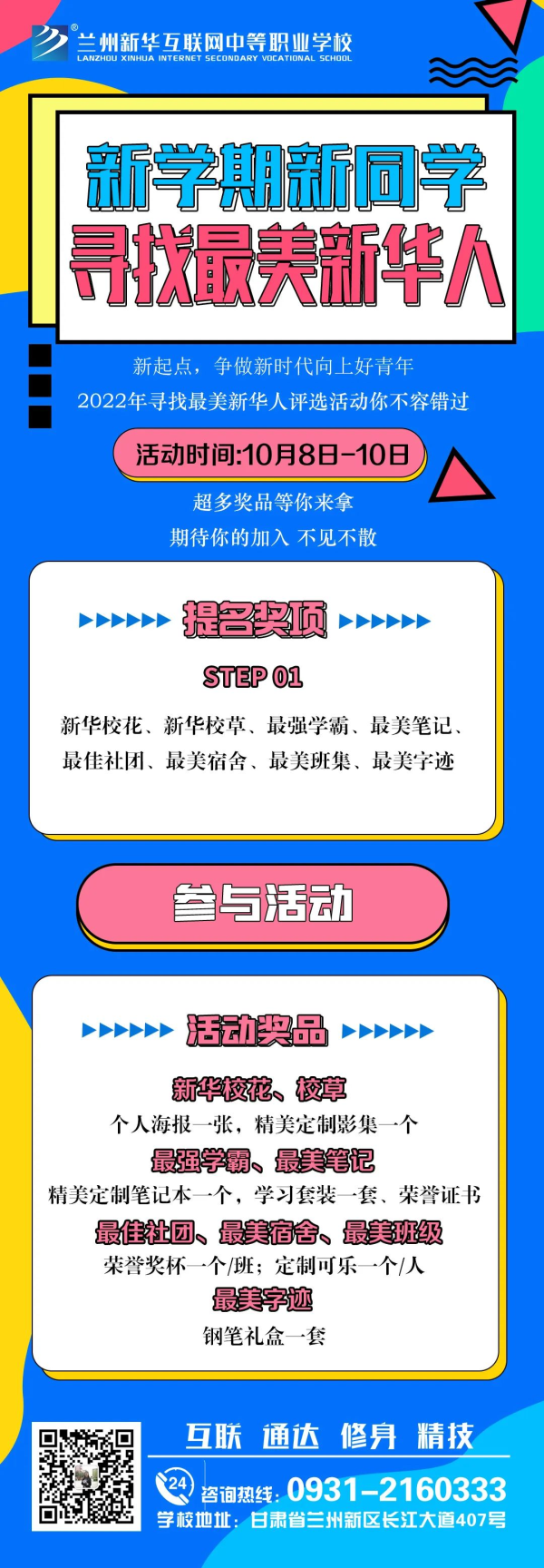【活動征集】蘭州新華“新學(xué)期·新同學(xué) 尋找最美新華人”投票活動征集火熱開啟?。?！