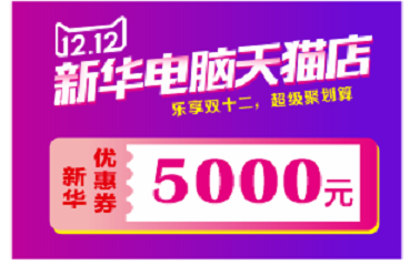 蘭州新華天貓雙十二來啦！