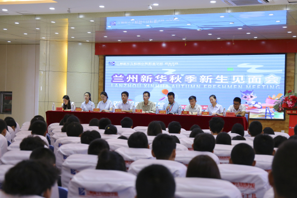 遇見新華 揚(yáng)帆啟航 蘭州新華秋季新生見面會(huì)