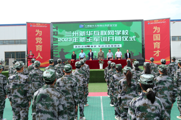 蘭州新華軍訓(xùn)開營(yíng)儀式—磨練意志 用汗水向青春致敬