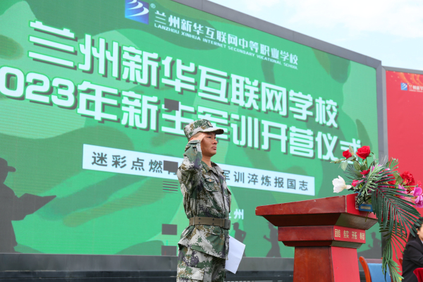 蘭州新華軍訓(xùn)開營(yíng)儀式—磨練意志 用汗水向青春致敬