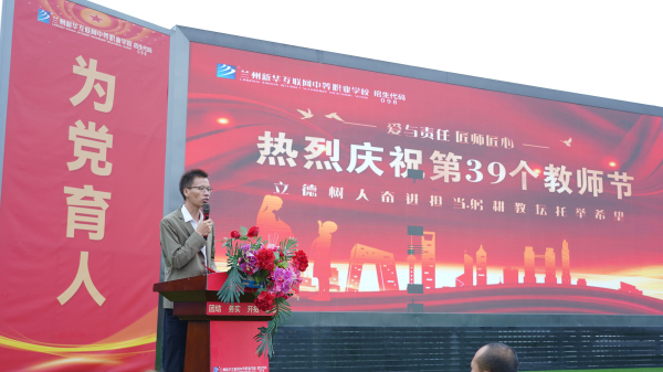 躬耕教壇 強國有我——蘭州新華第39個教師節(jié)暨頒獎典禮