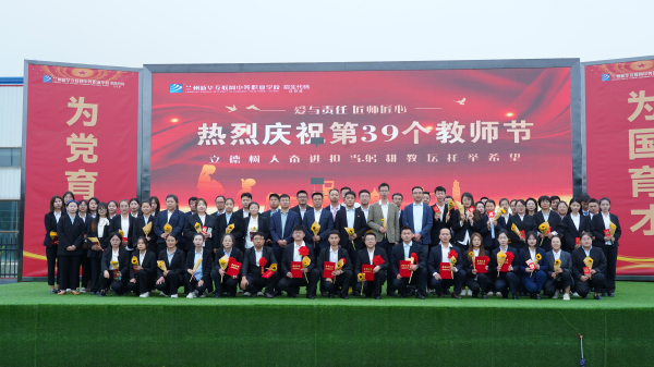 躬耕教壇 強國有我——蘭州新華第39個教師節(jié)暨頒獎典禮