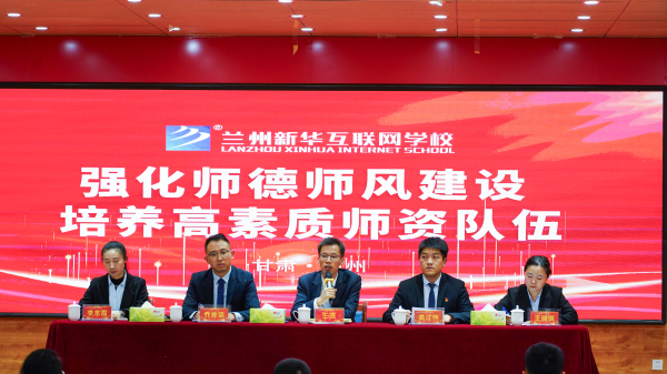 蘭州新華師德師風(fēng)建設(shè)專題會議