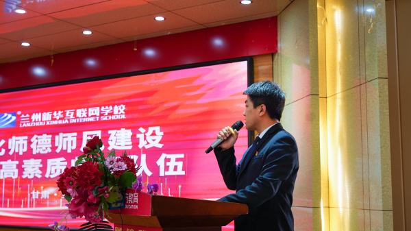 蘭州新華師德師風(fēng)建設(shè)專題會議