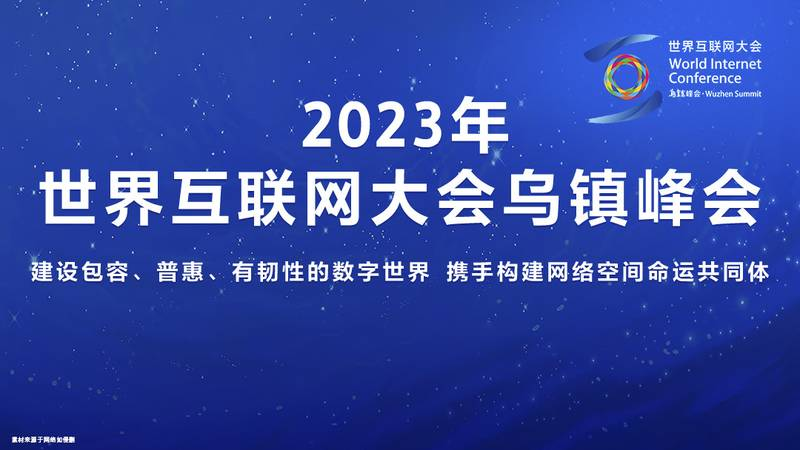 2024年初高中生選什么專業(yè)有前途，世界互聯(lián)網(wǎng)大會為你指點(diǎn)迷津