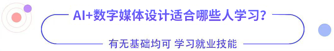 AI+數(shù)字媒體設計