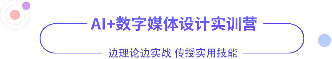 AI+數(shù)字媒體設計
