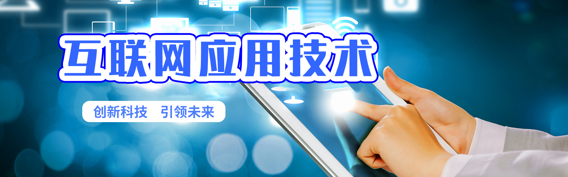 互聯(lián)網(wǎng)應用技術