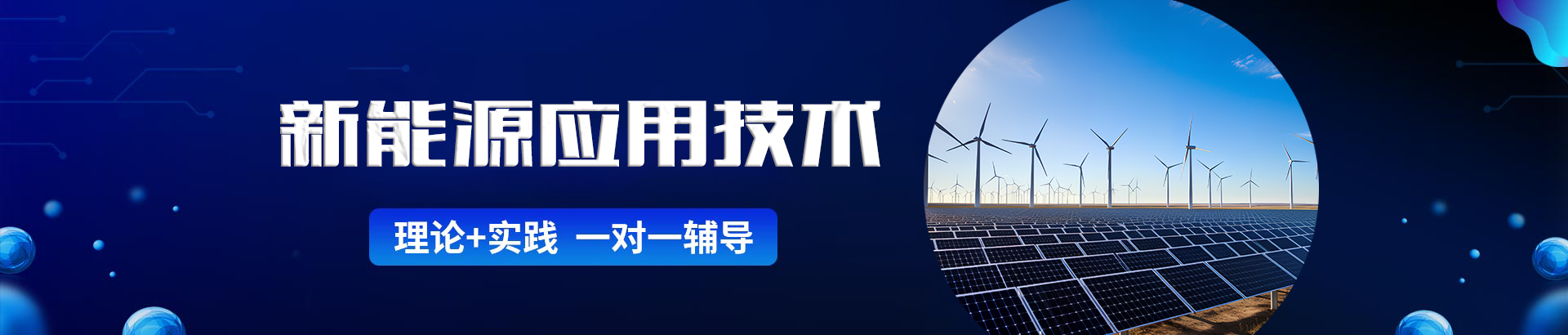 新能源應(yīng)用技術(shù)